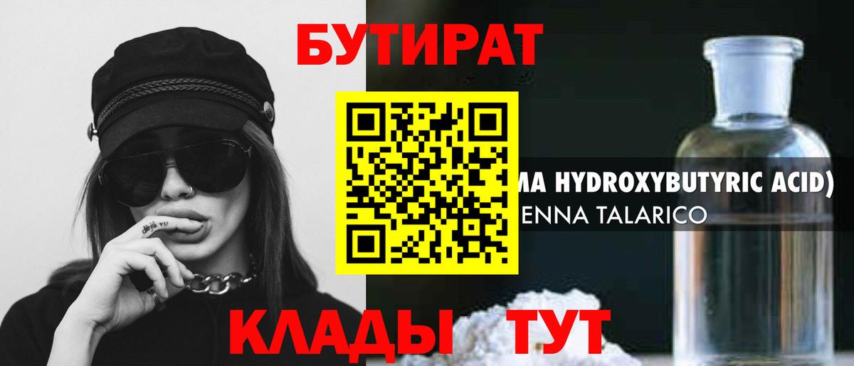 Бутират GHB Туапсе