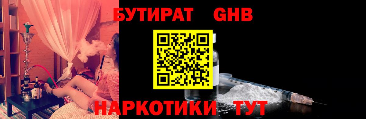 БУТИРАТ  Вход с VPN  Туапсе  Бутират бутандиол 