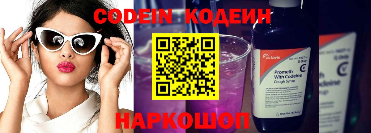 Кодеин напиток Lean (лин)  Кодеиновый сироп Lean Purple Drank  Вход с VPN  Туапсе 
